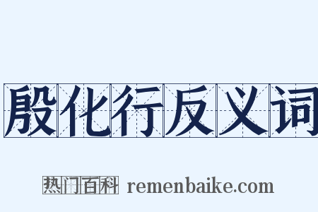 殷化行反义词是什么意思的图片